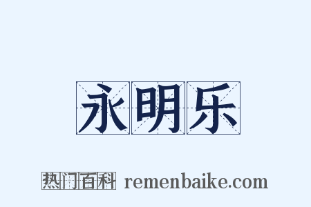 永明乐是什么意思的图片